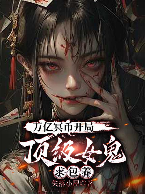 万亿冥币开局,顶级女鬼求包养