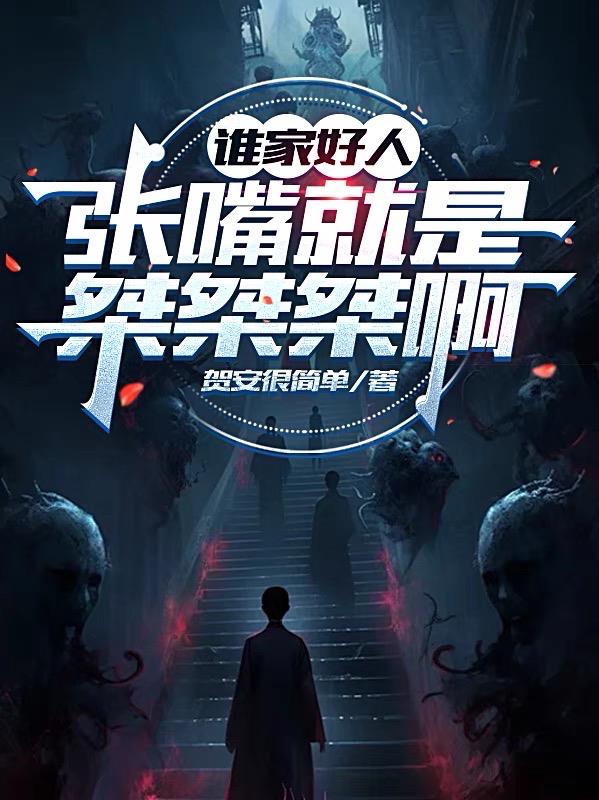 谁家好人张嘴就是桀桀桀啊