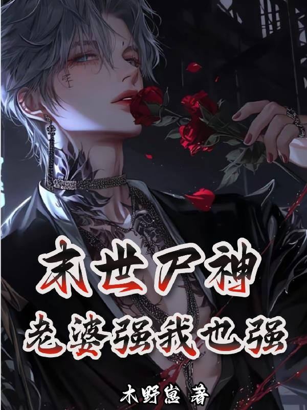 末世尸神，老婆强我也强