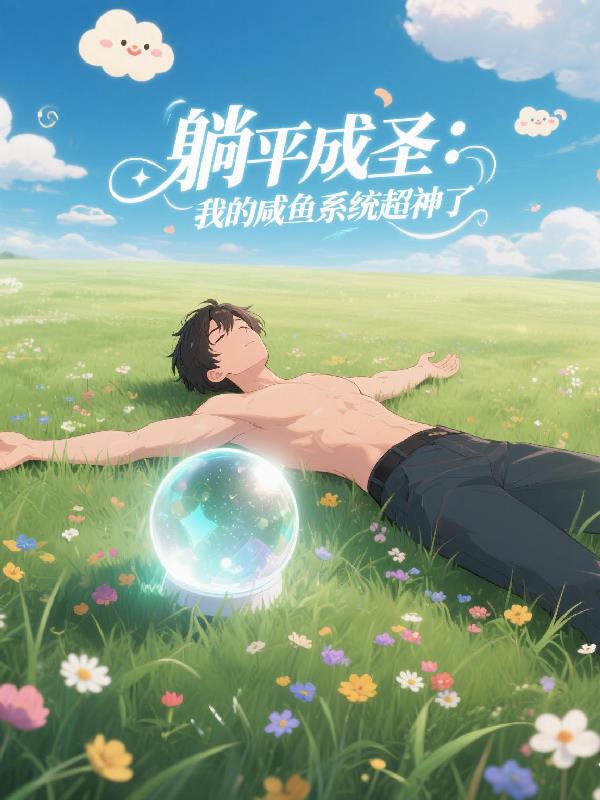 躺平成圣:我的咸鱼系统超神了