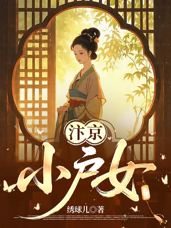 汴京小户女