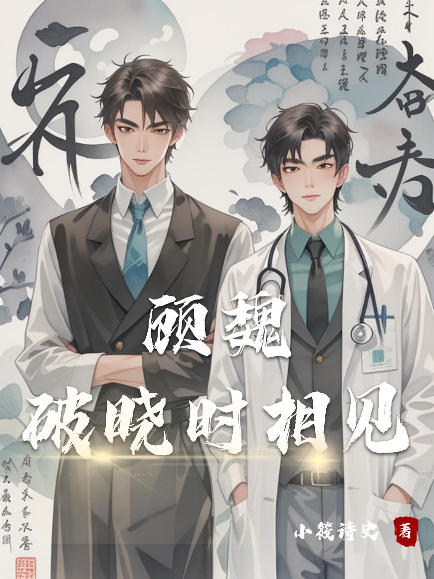 顾魏,破晓时相见