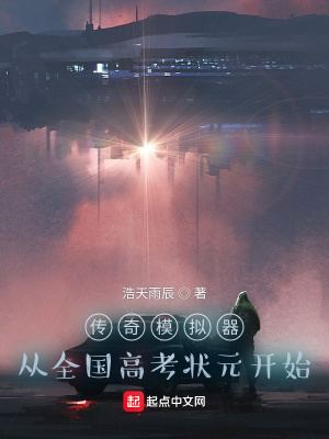 传奇模拟器：从全国高考状元开始