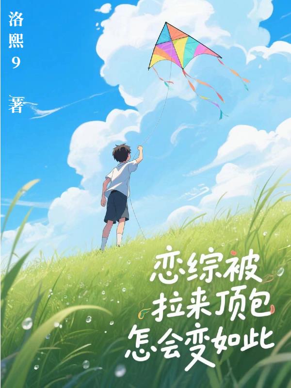 恋综被拉来顶包怎会变如此