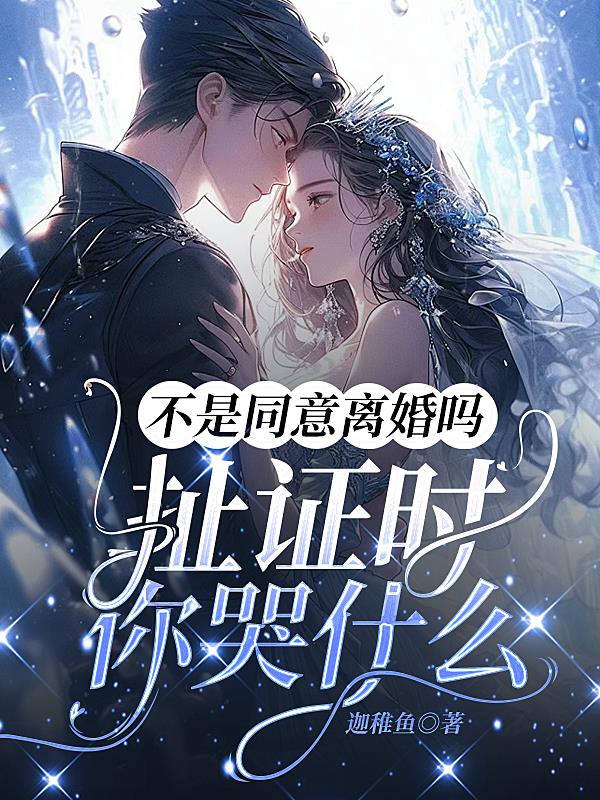 不是同意离婚吗，扯证时你哭什么