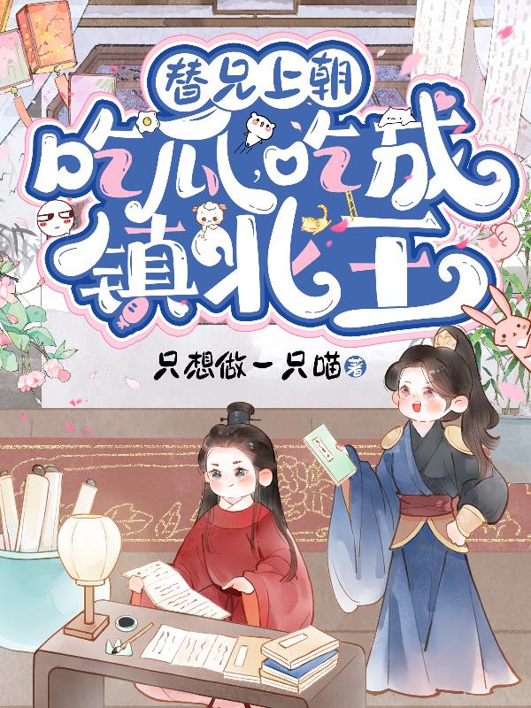 替兄上朝吃瓜，吃成镇北王