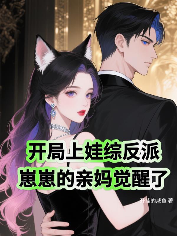 开局上娃综反派崽崽的亲妈觉醒了