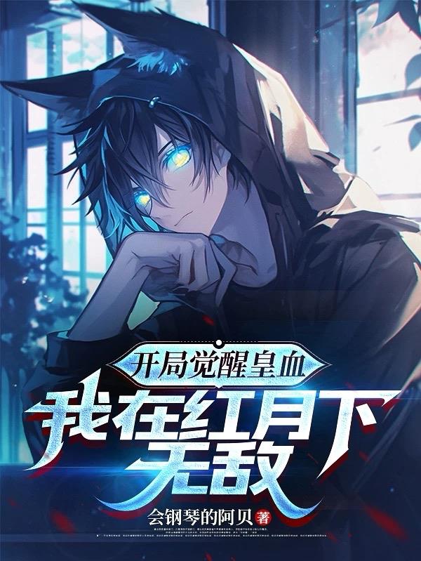 开局觉醒皇血,我在红月下无敌