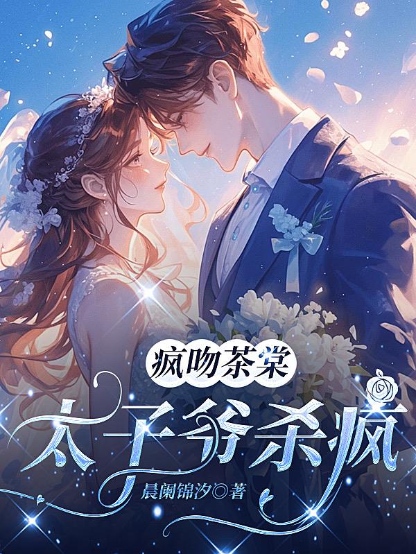 疯吻茶棠:太子爷杀疯