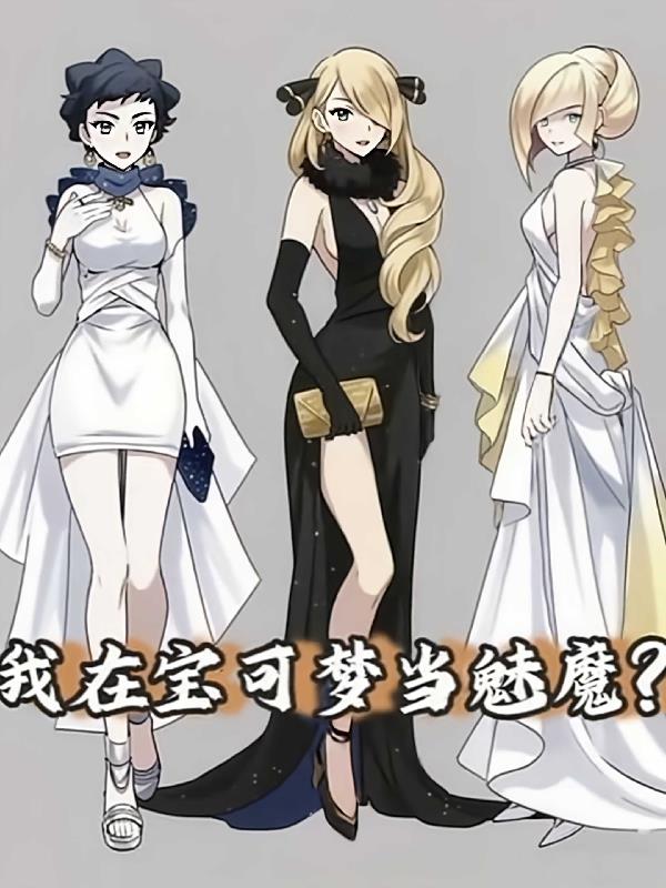 我在宝可梦当魅魔?