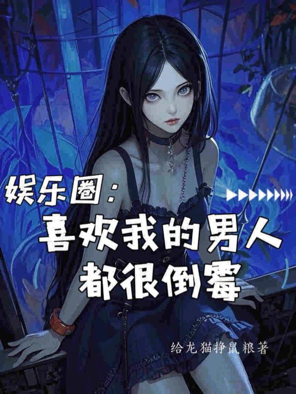 娱乐圈:喜欢我的男人都很倒霉