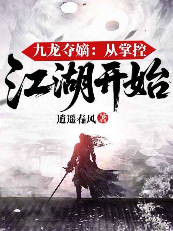 九龙夺嫡：从掌控江湖开始
