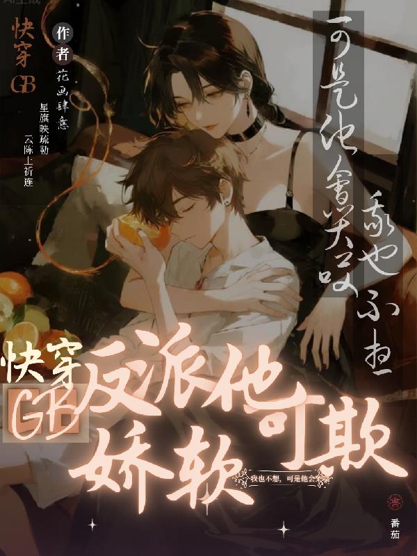 快穿GB：反派他娇软可欺