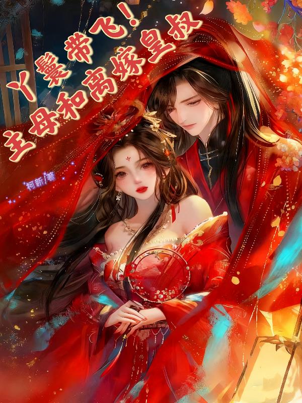 丫鬟带飞!主母和离嫁皇叔