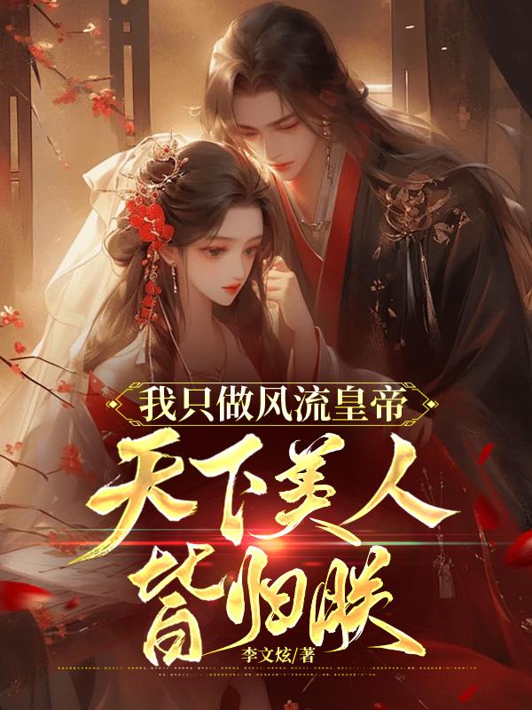 我只做风流皇帝,天下美人皆归朕
