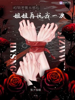 和病娇共感后，姐姐再弄我一次