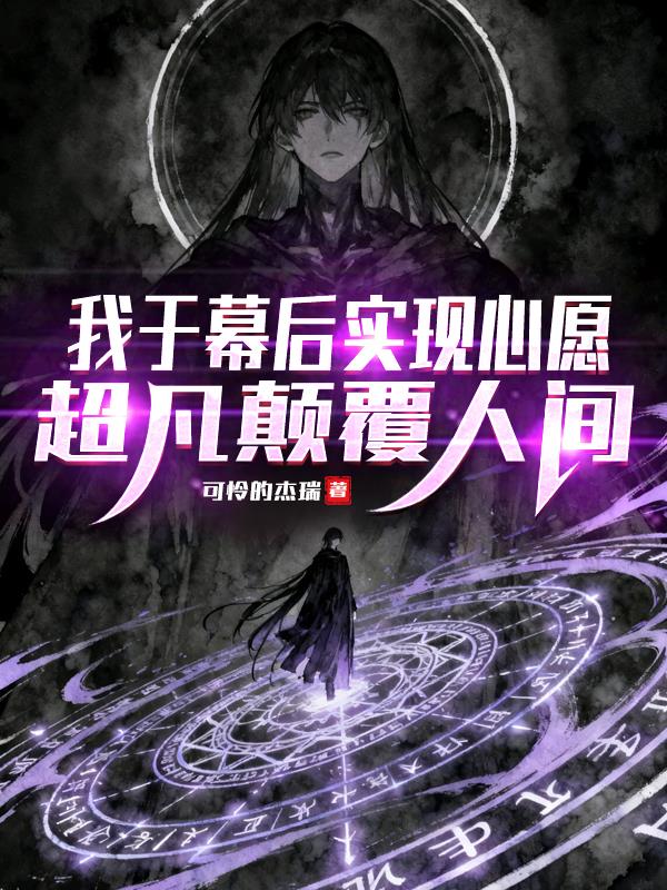 我于幕后实现心愿,超凡颠覆人间