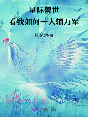 星际兽世,看我如何一人辅万军