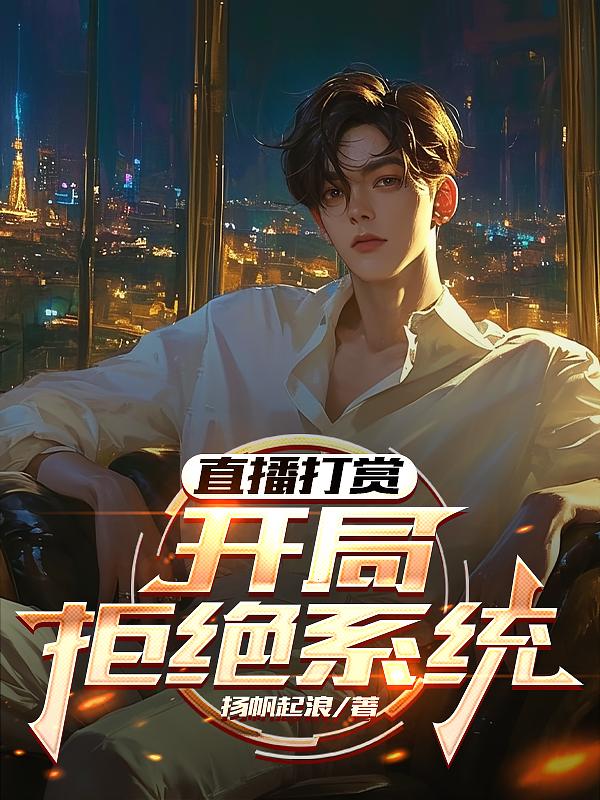 直播打赏:开局拒绝系统