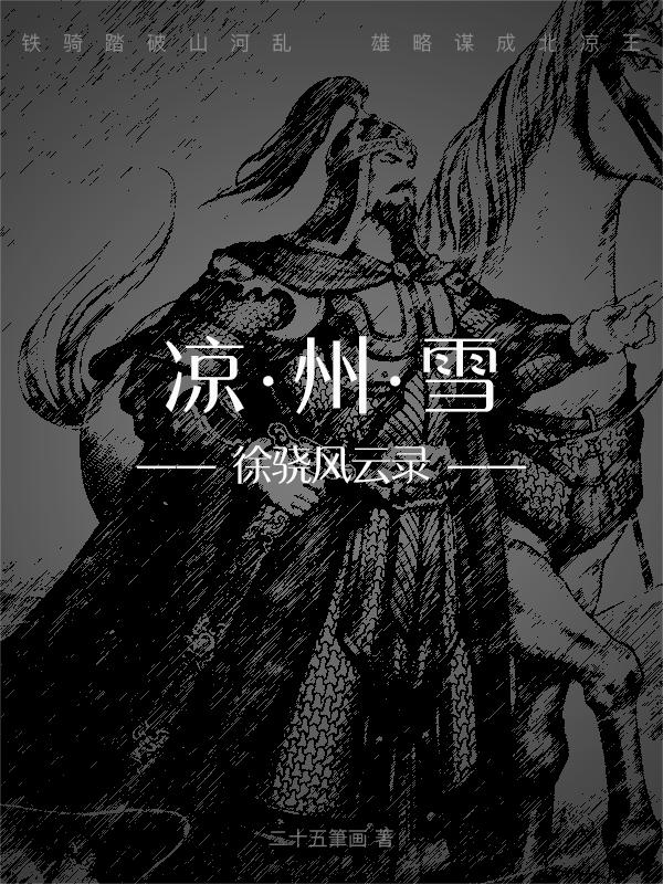 凉州雪:徐骁风云录