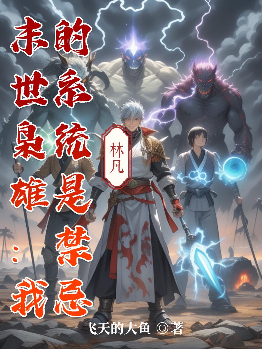 末世枭雄：我的系统是禁忌