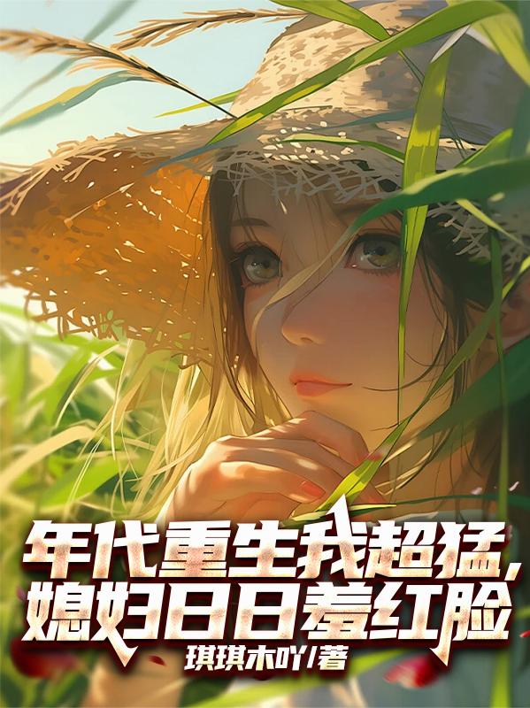 年代重生我超猛,媳妇日日羞红脸