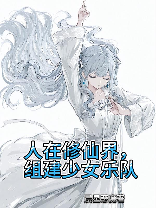 人在修仙界,组建少女乐队