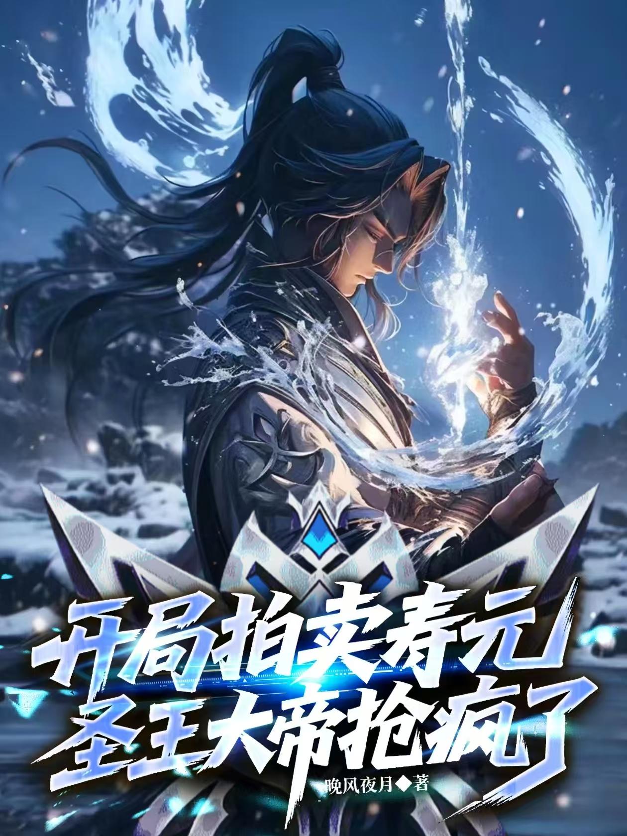 开局拍卖寿元,圣王大帝都抢疯了