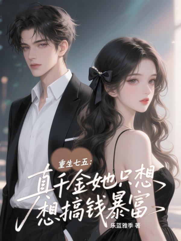 重生七五:真千金她只想搞钱暴富
