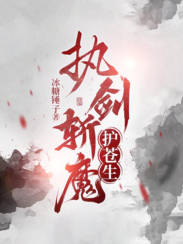 执剑斩魔护苍生