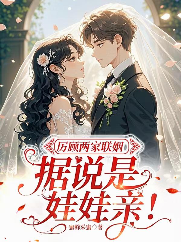 厉顾两家联姻,据说是娃娃亲!