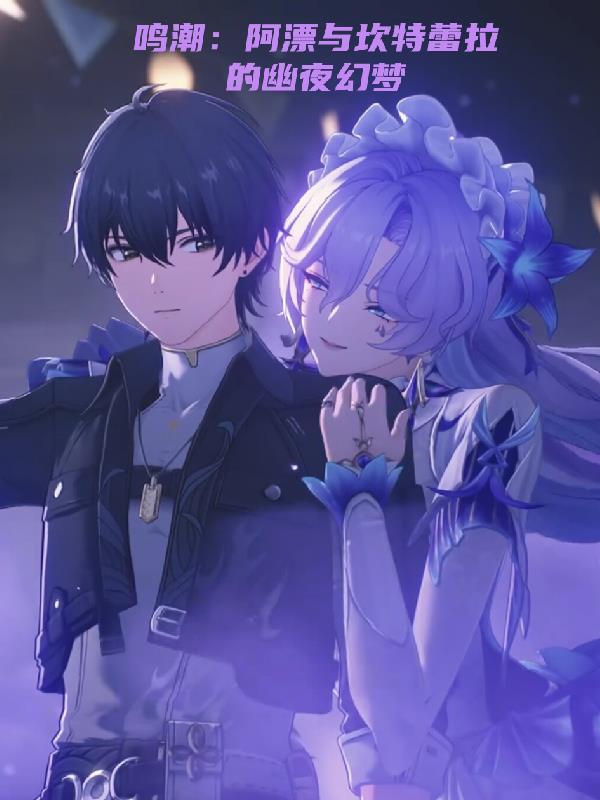 鸣潮：阿漂与坎特蕾拉的幽夜幻梦