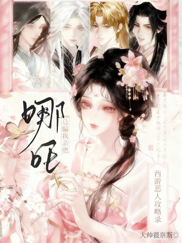 西游恶人攻略录：哪吒总骗我亲他