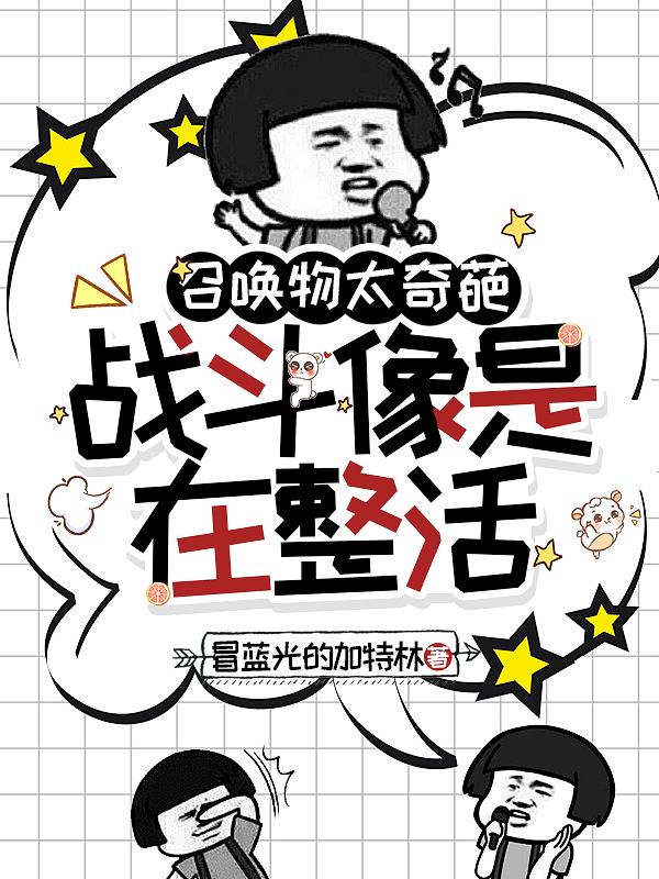 召唤物太奇葩,战斗像是在整活