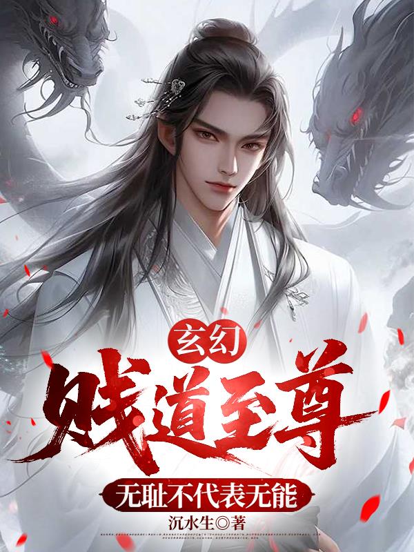 玄幻:贱道至尊,无耻不代表无能
