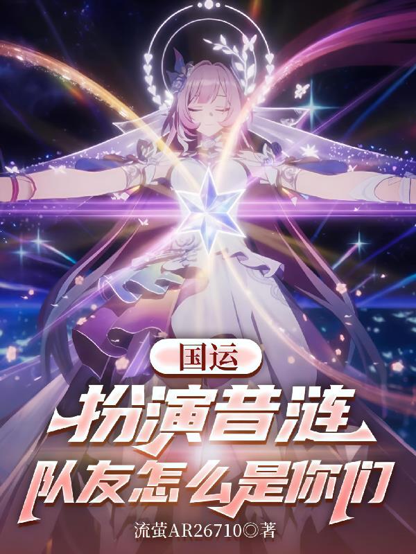 国运:扮演昔涟,队友怎么是你们