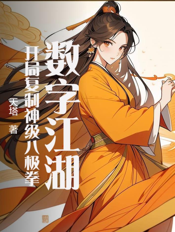 数字江湖:开局复制神级八极拳