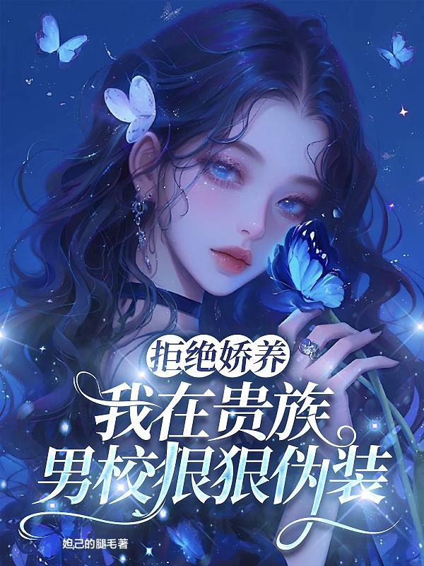 拒绝娇养，我在贵族男校狠狠伪装