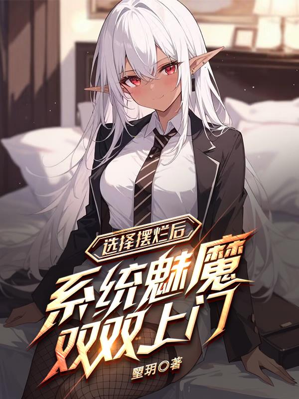 选择摆烂后,系统魅魔双双上门