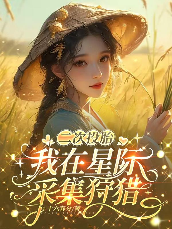 二次投胎,我在星际采集狩猎