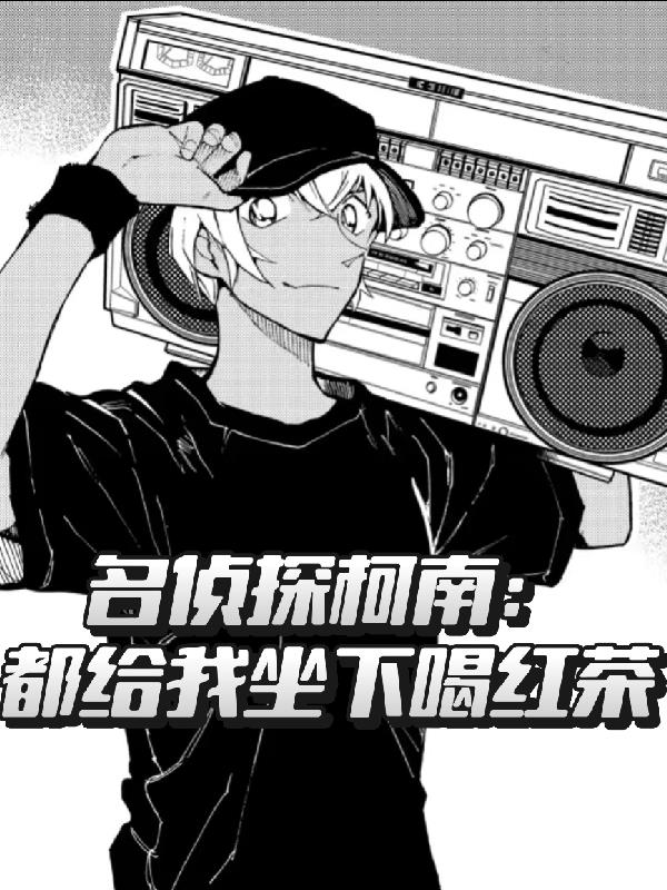 名侦探柯南：都给我坐下喝红茶