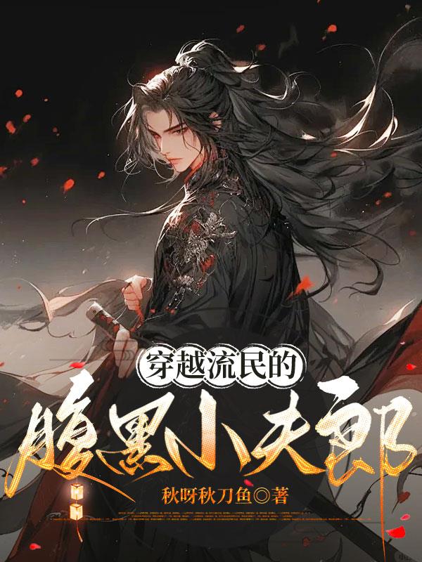 穿越流民的腹黑小夫郎