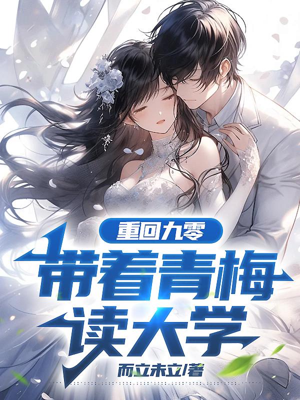 重回九零,带着青梅读大学