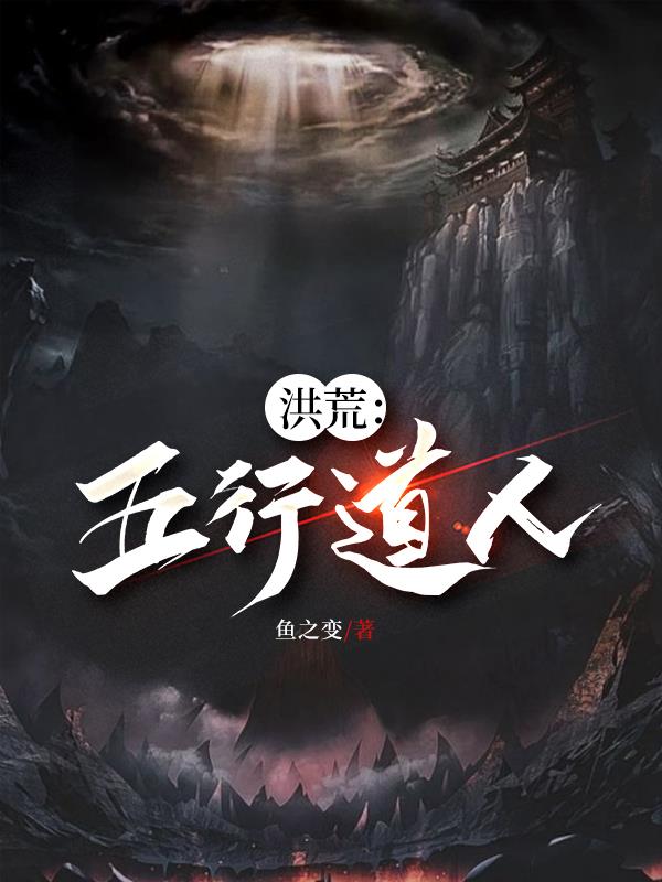 洪荒:五行道人