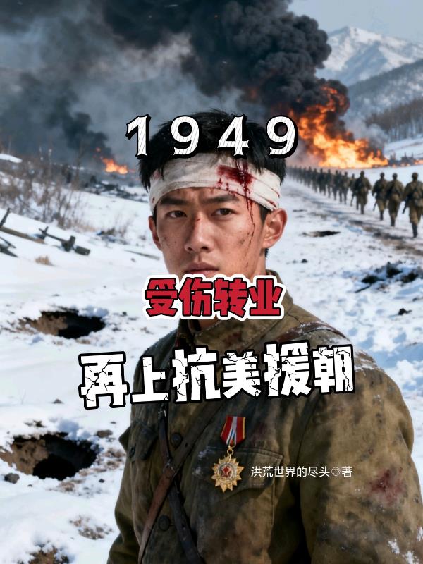 1949受伤转业再上抗美援朝