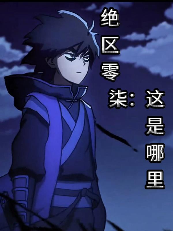 绝区零，柒：这是哪里