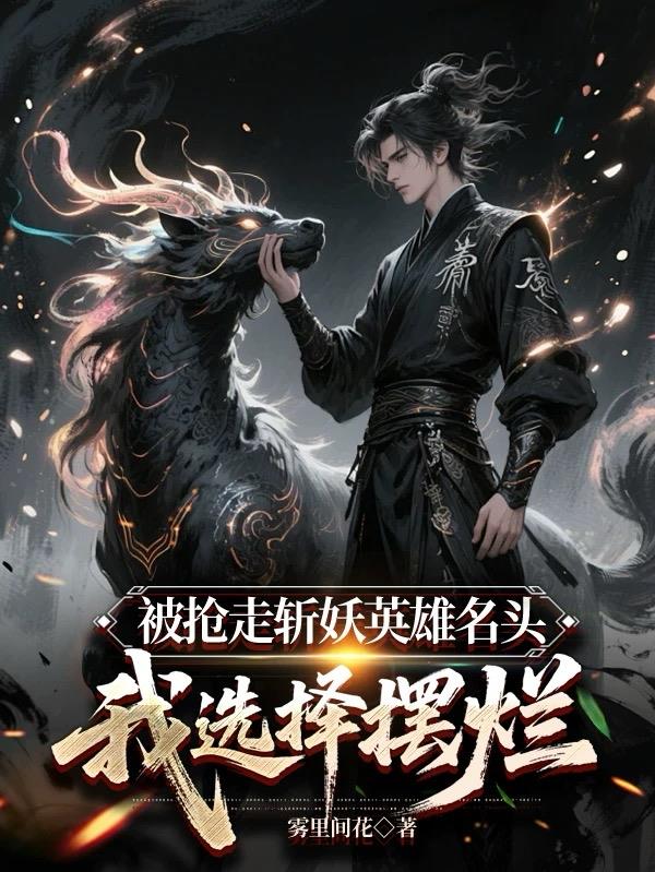 被抢走斩妖英雄名头，我选择摆烂