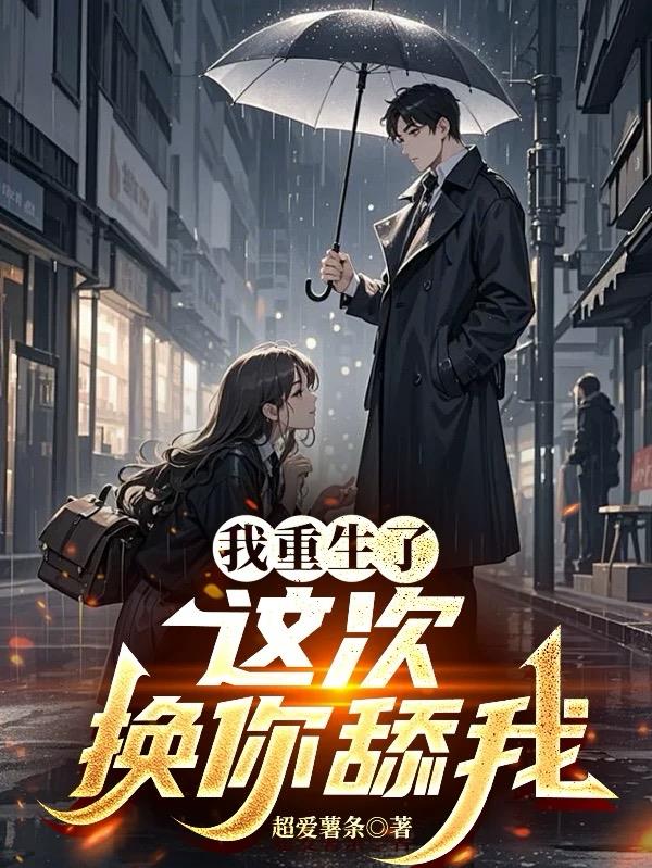 我重生了，这次换你舔我