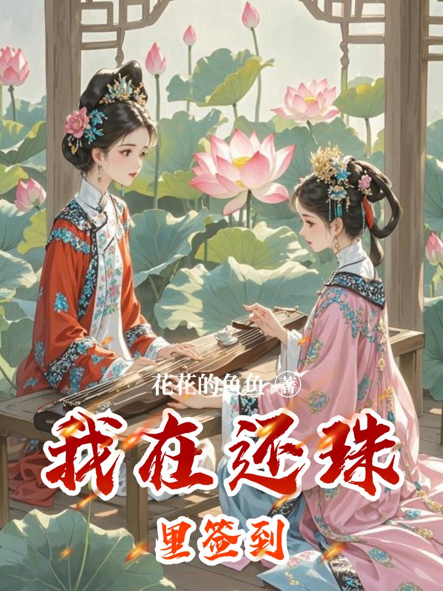 我在还珠里签到