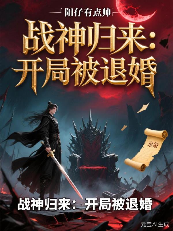 战神归来:开局被退婚!